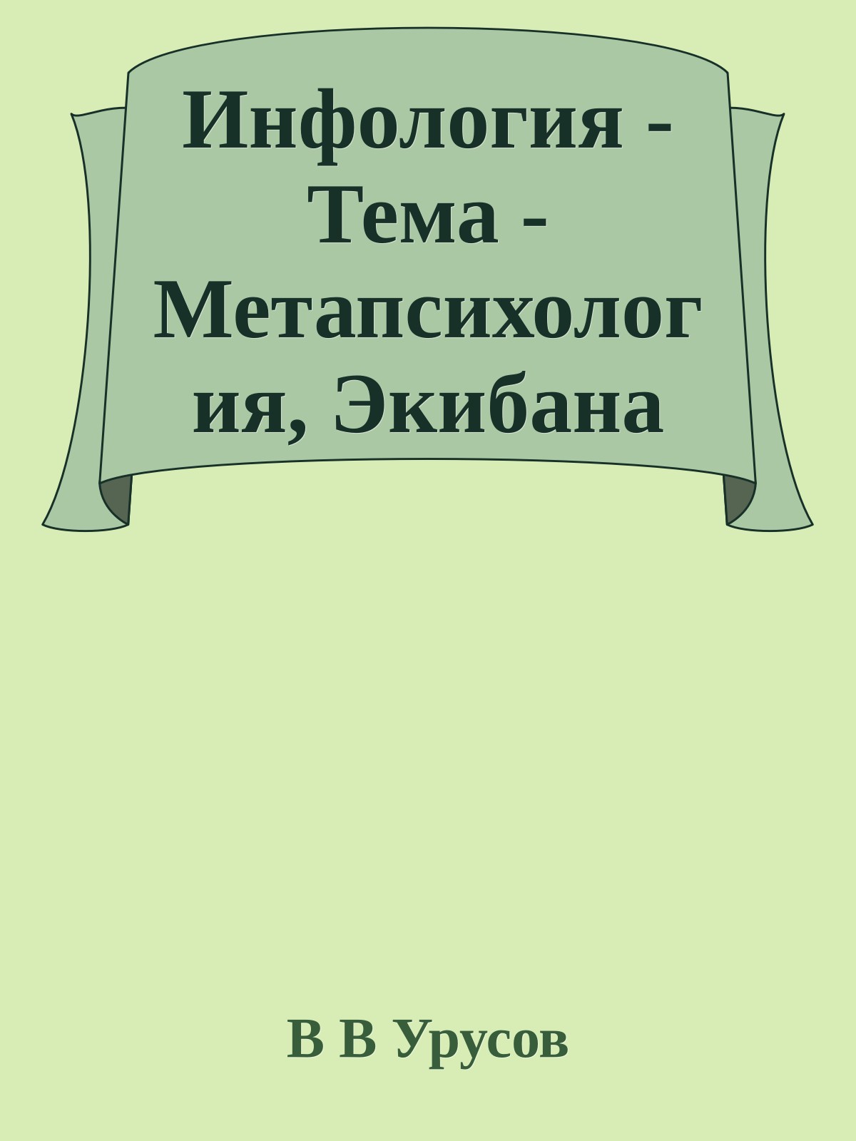 Инфология - Тема - Метапсихология, Экибана