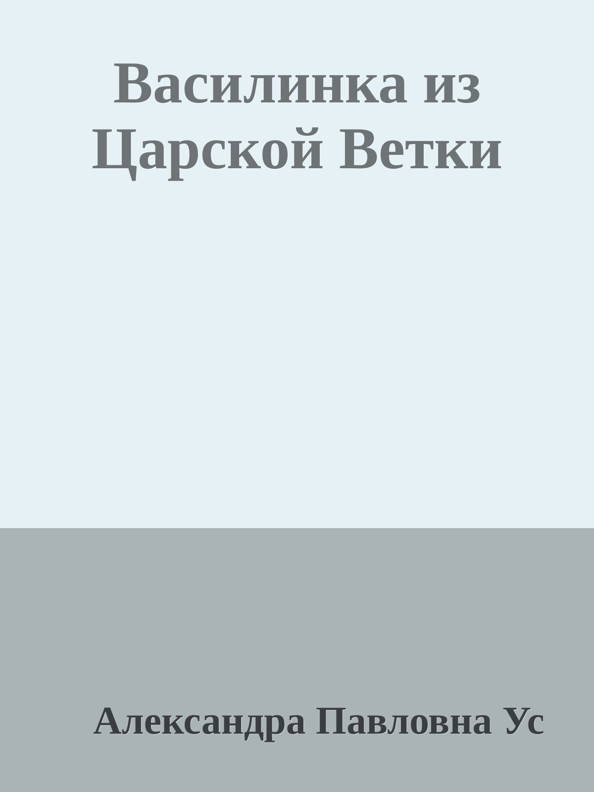 Василинка из Царской Ветки
