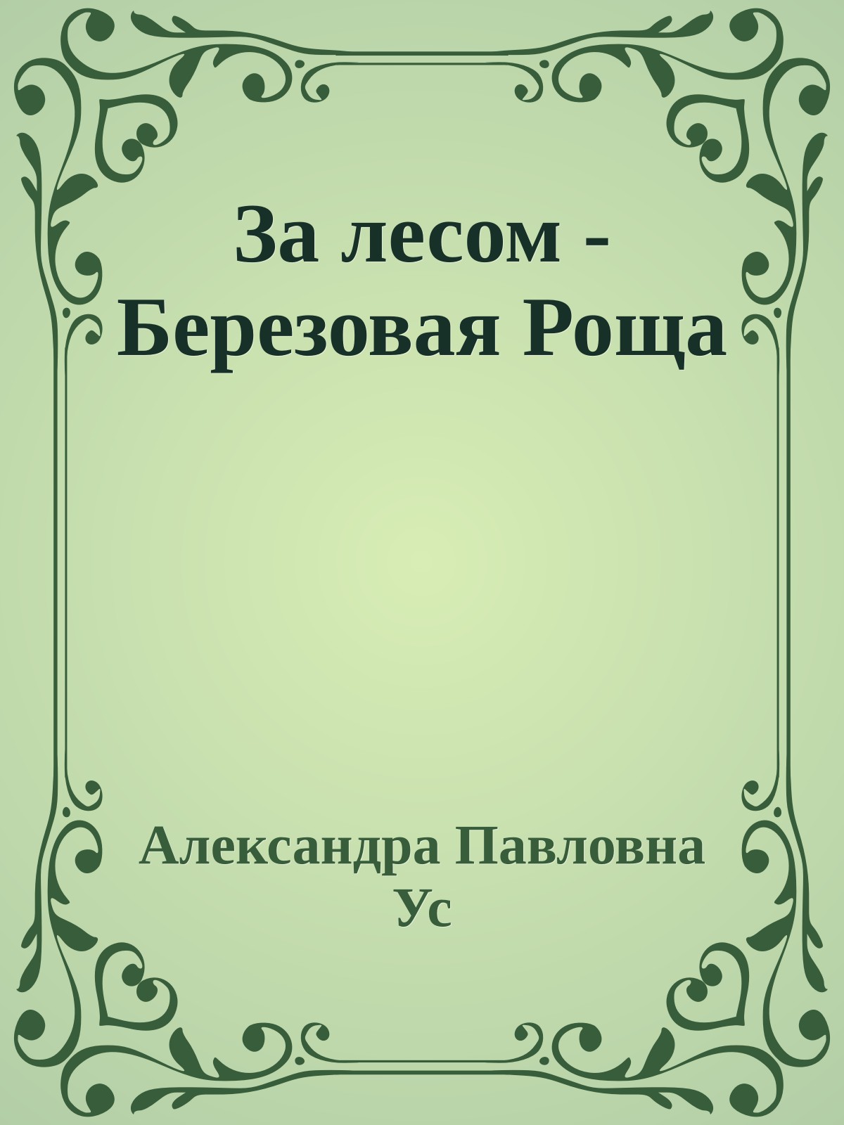За лесом - Березовая Роща