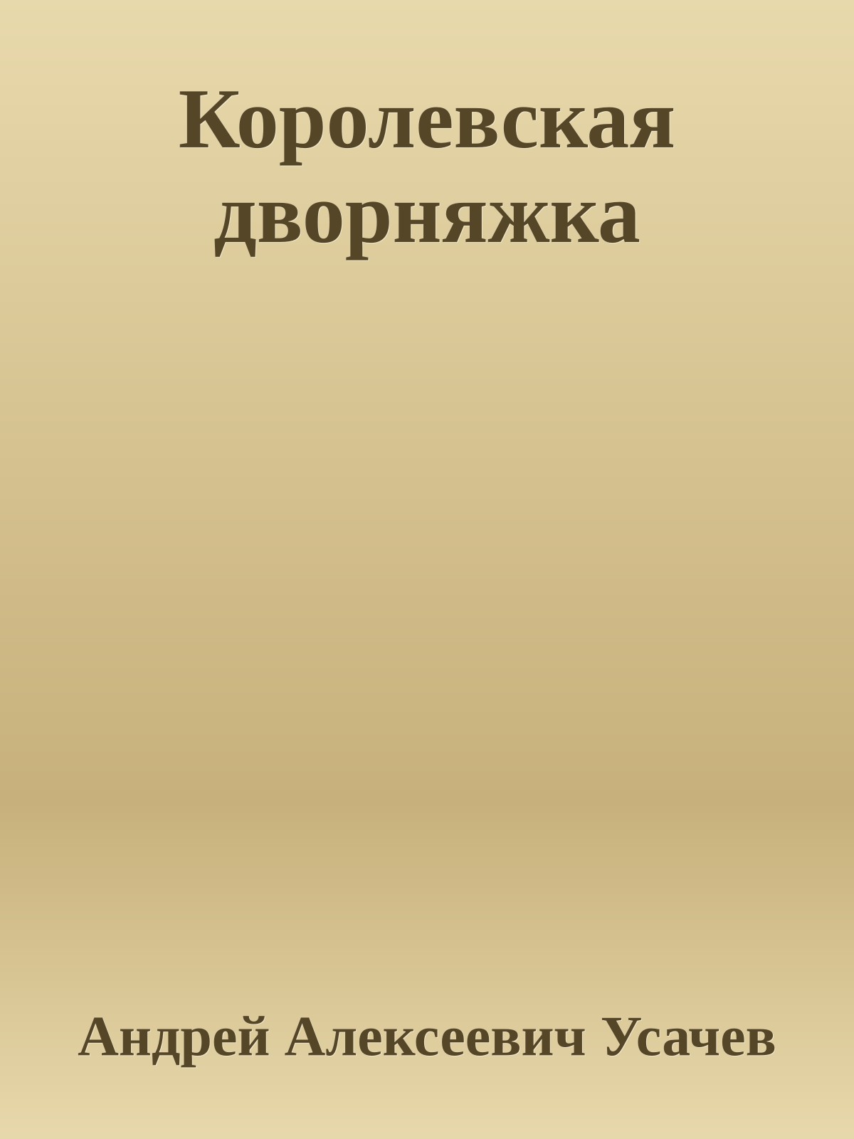 Королевская дворняжка