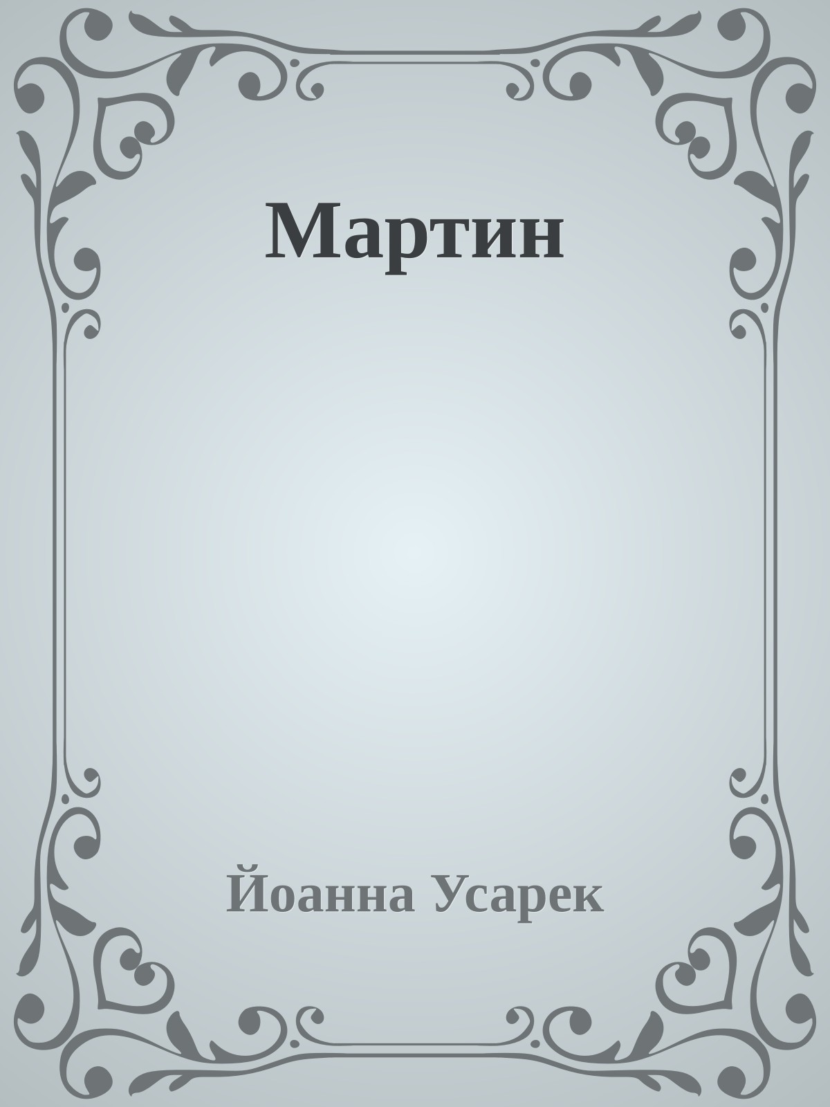 Мартин