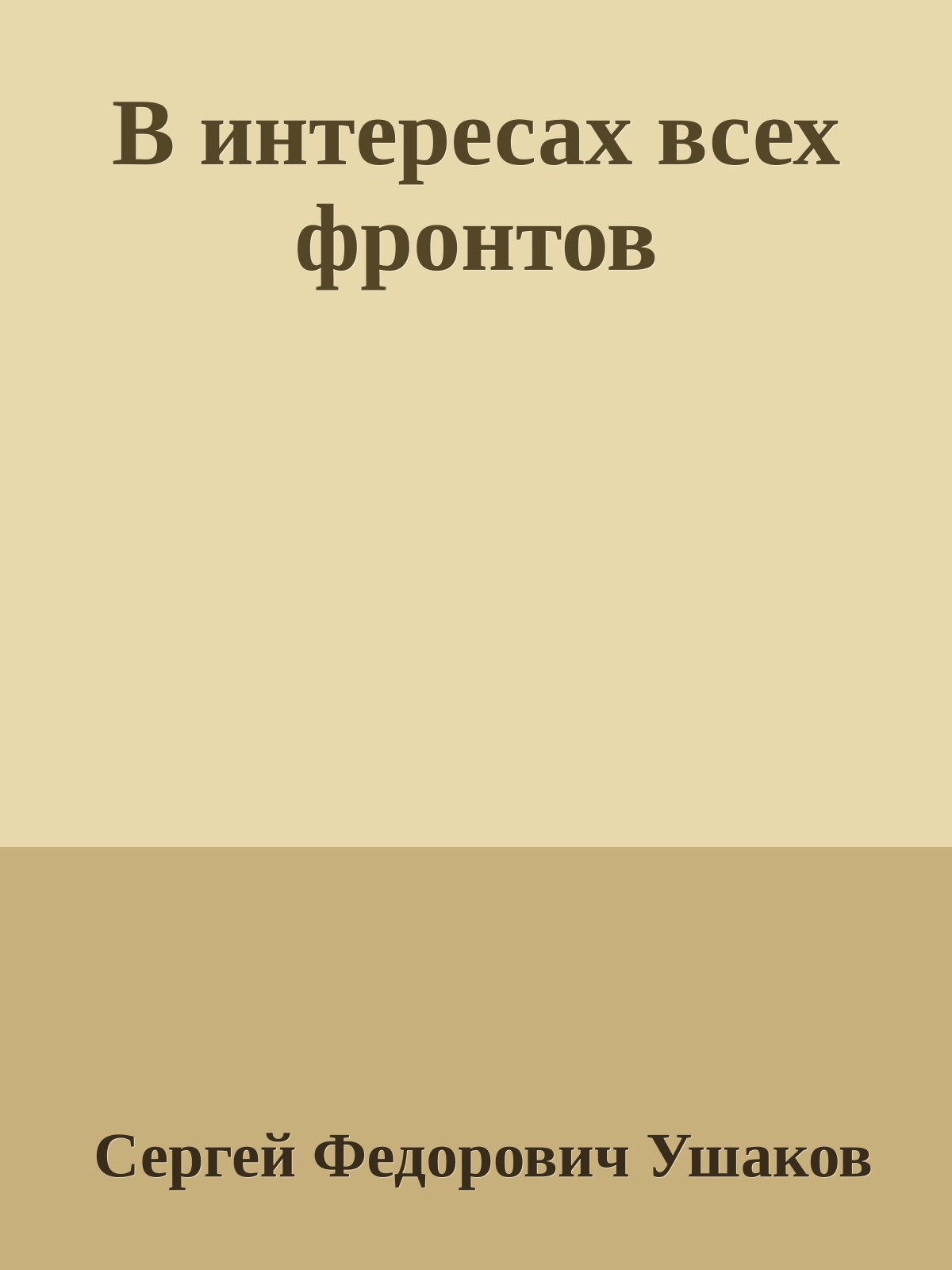 В интересах всех фронтов