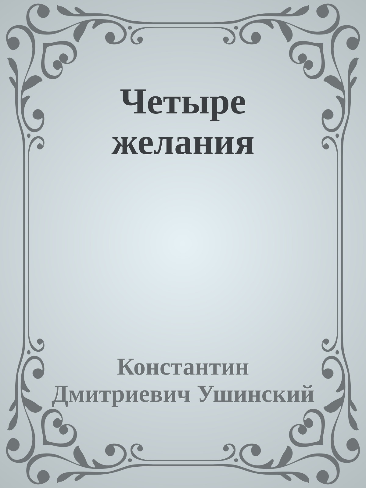 Четыре желания