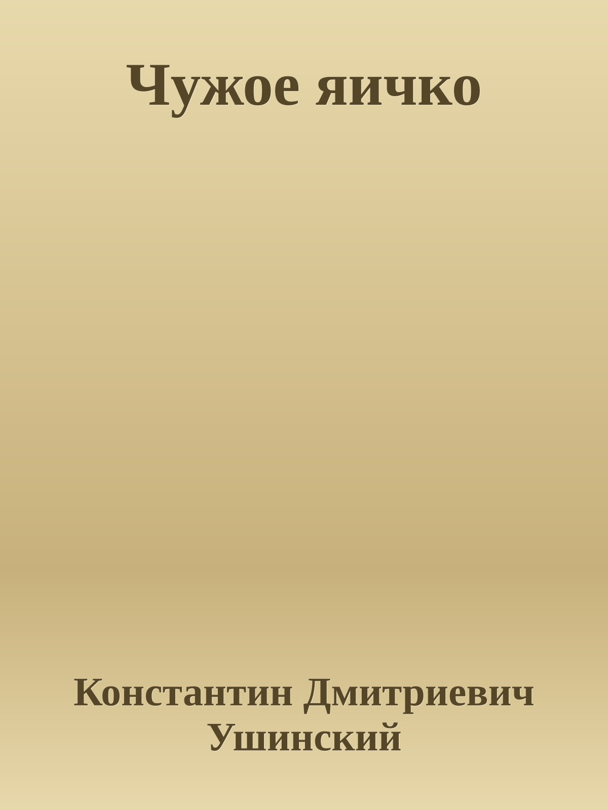 Чужое яичко