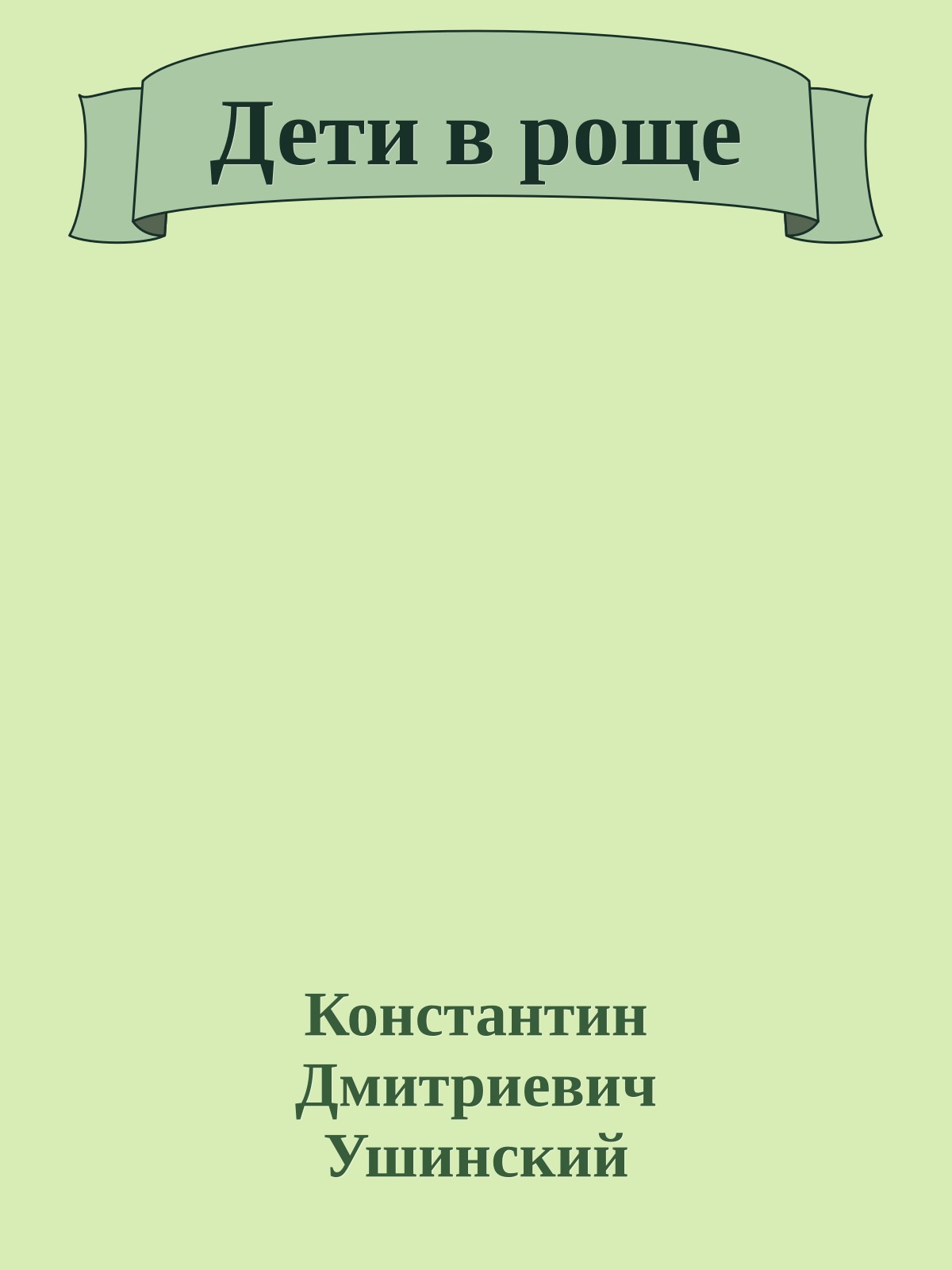 Дети в роще