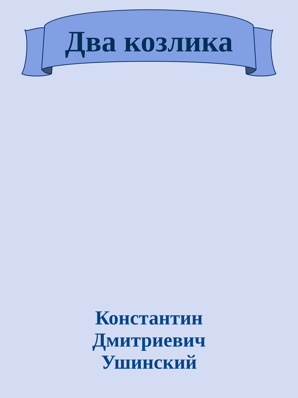 Два козлика