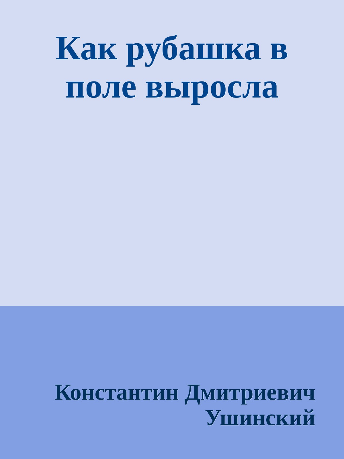 Как рубашка в поле выросла