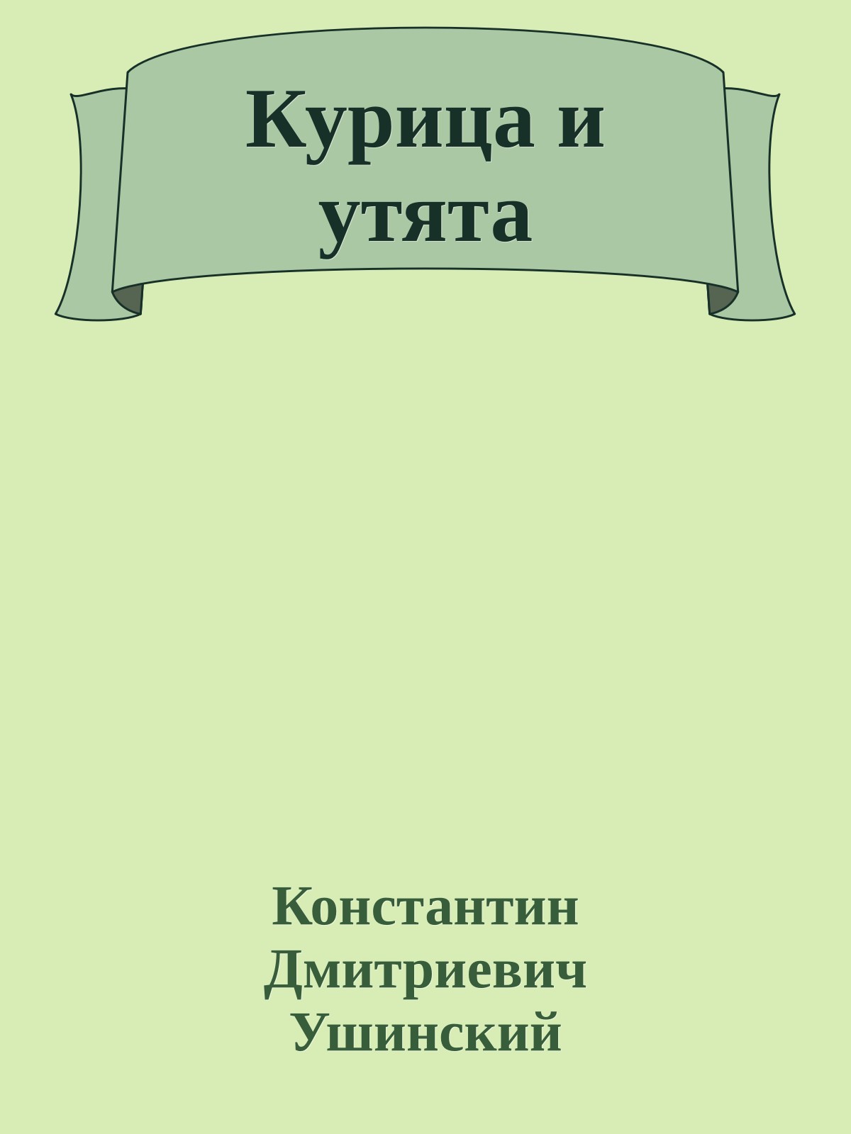 Курица и утята