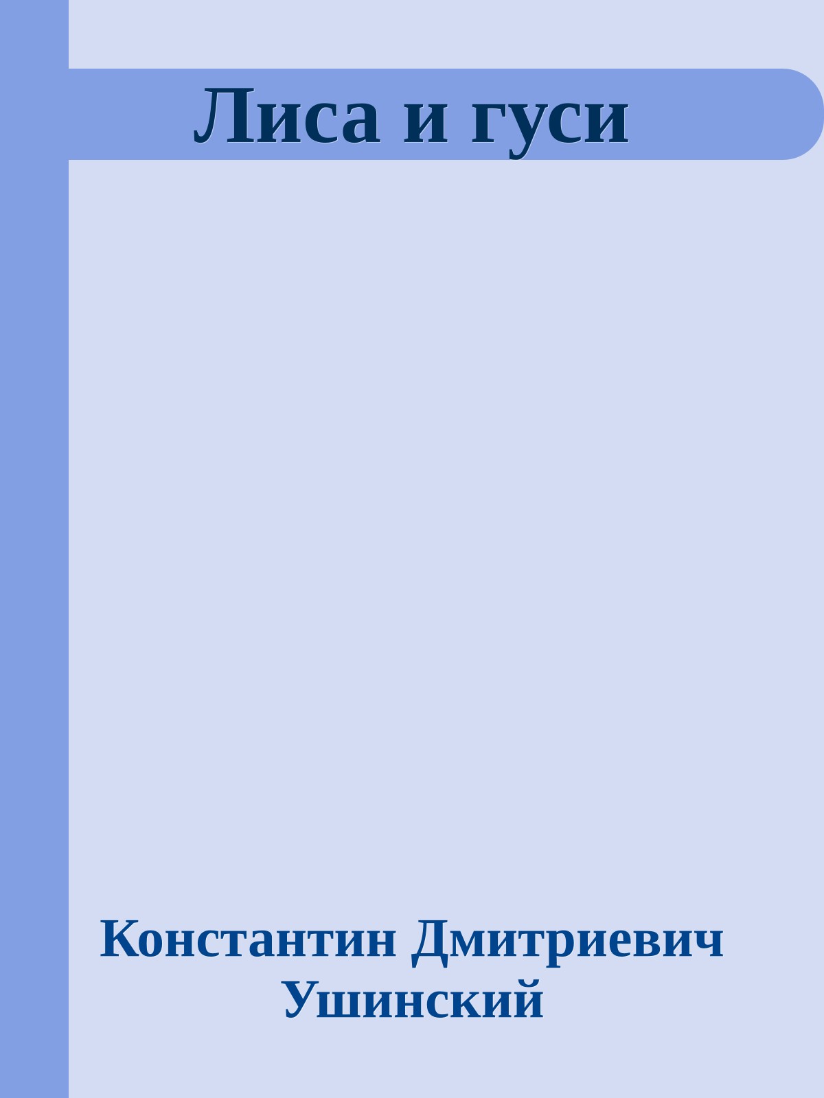 Лиса и гуси