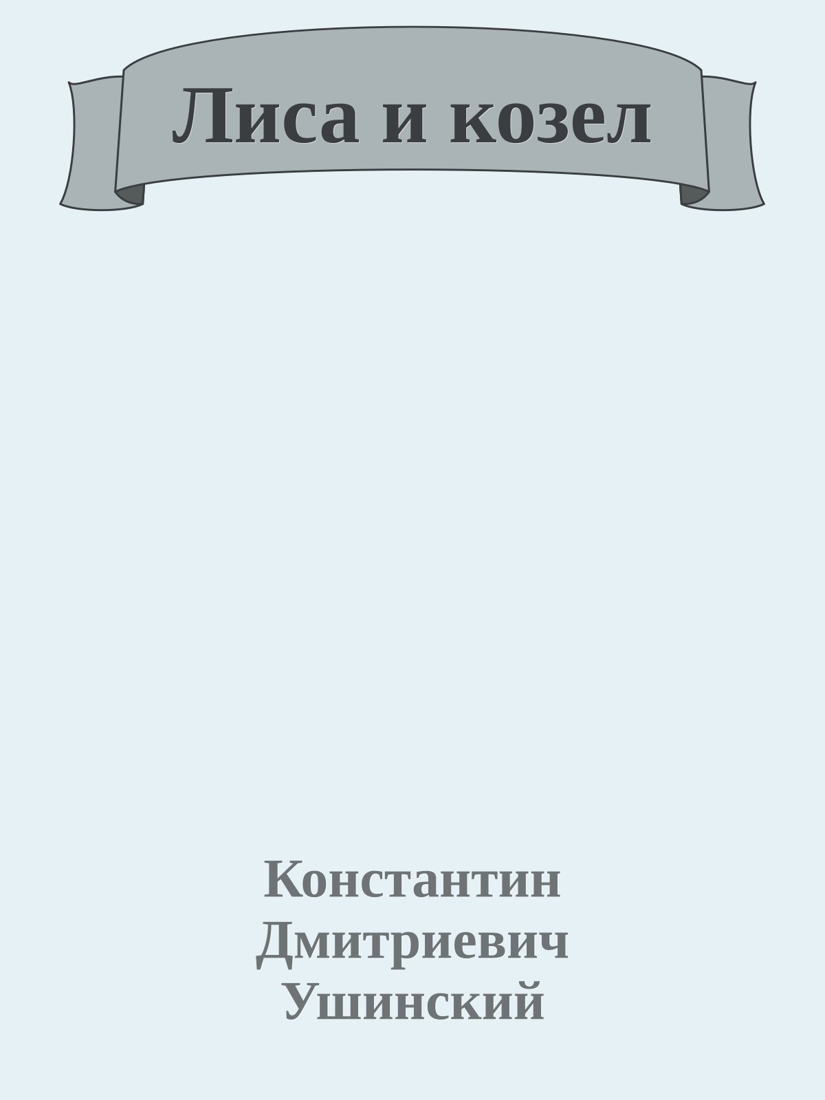 Лиса и козел