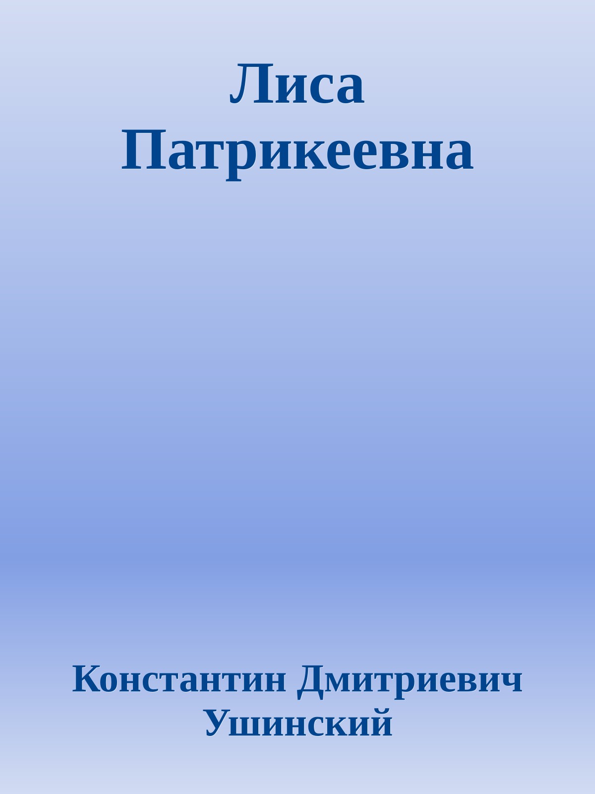 Лиса Патрикеевна