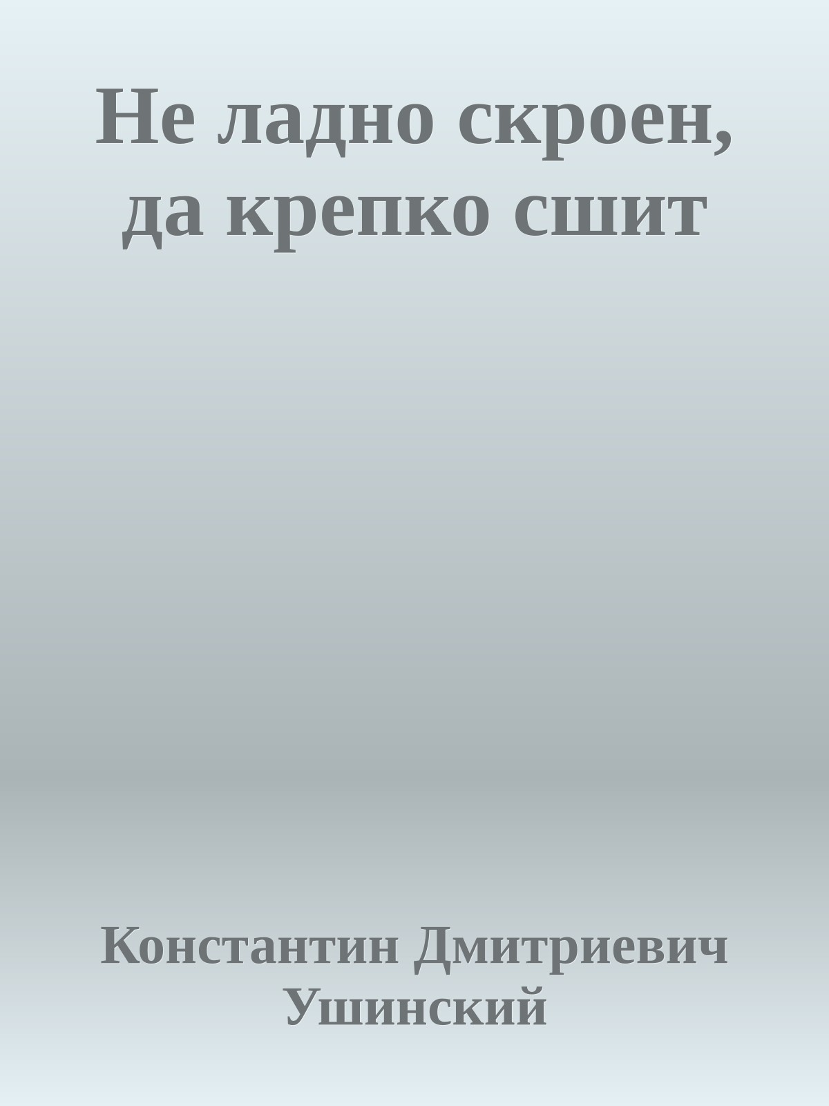 Не ладно скроен, да крепко сшит