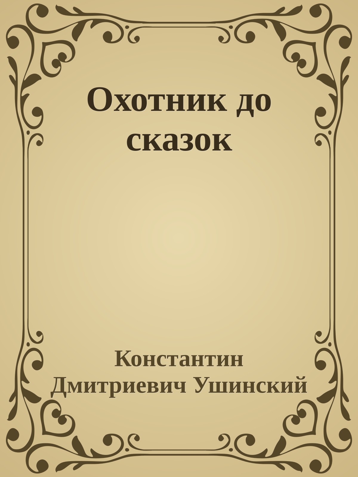 Охотник до сказок