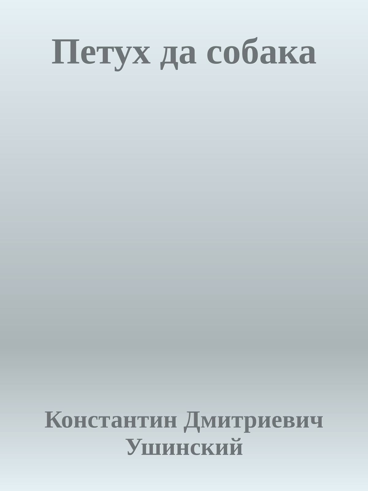 Петух да собака