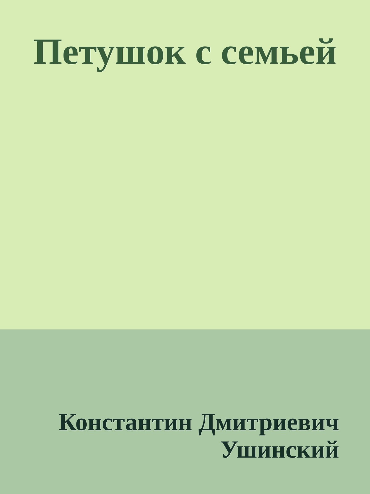 Петушок с семьей