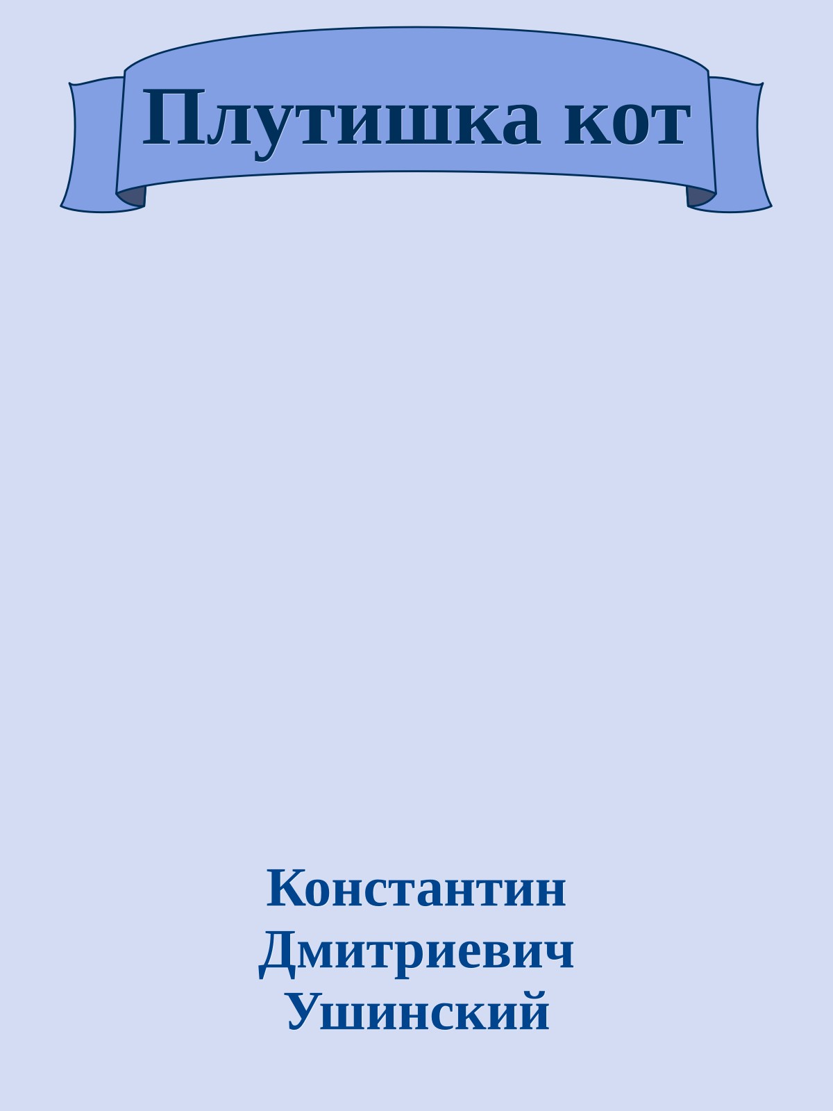 Плутишка кот