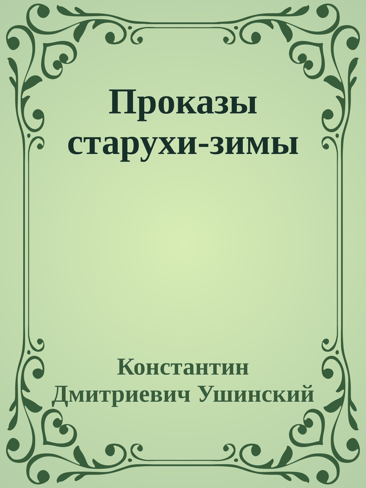 Проказы старухи-зимы