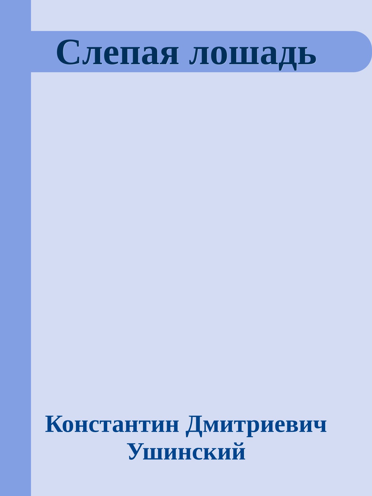 Слепая лошадь