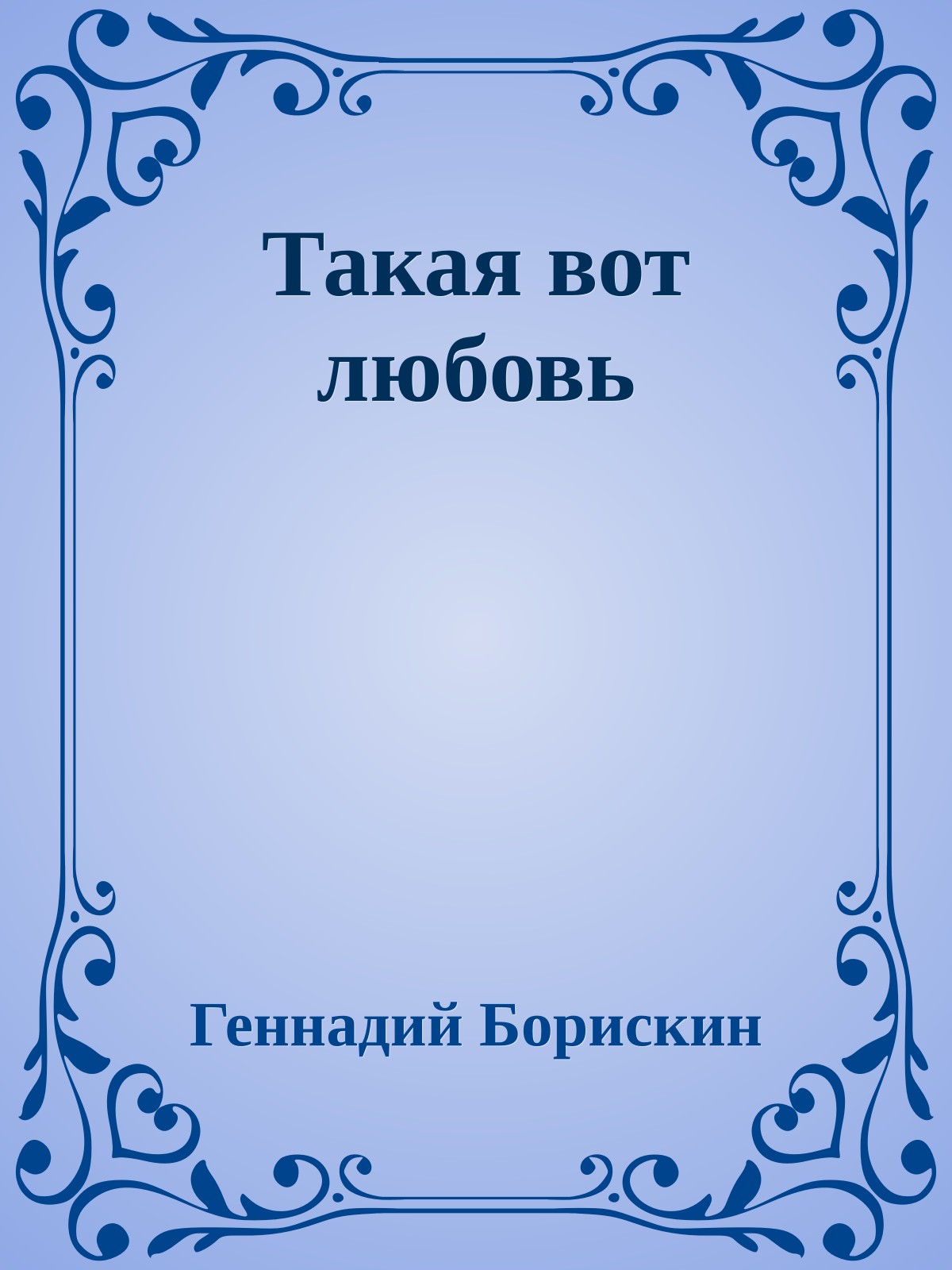 Такая вот любовь