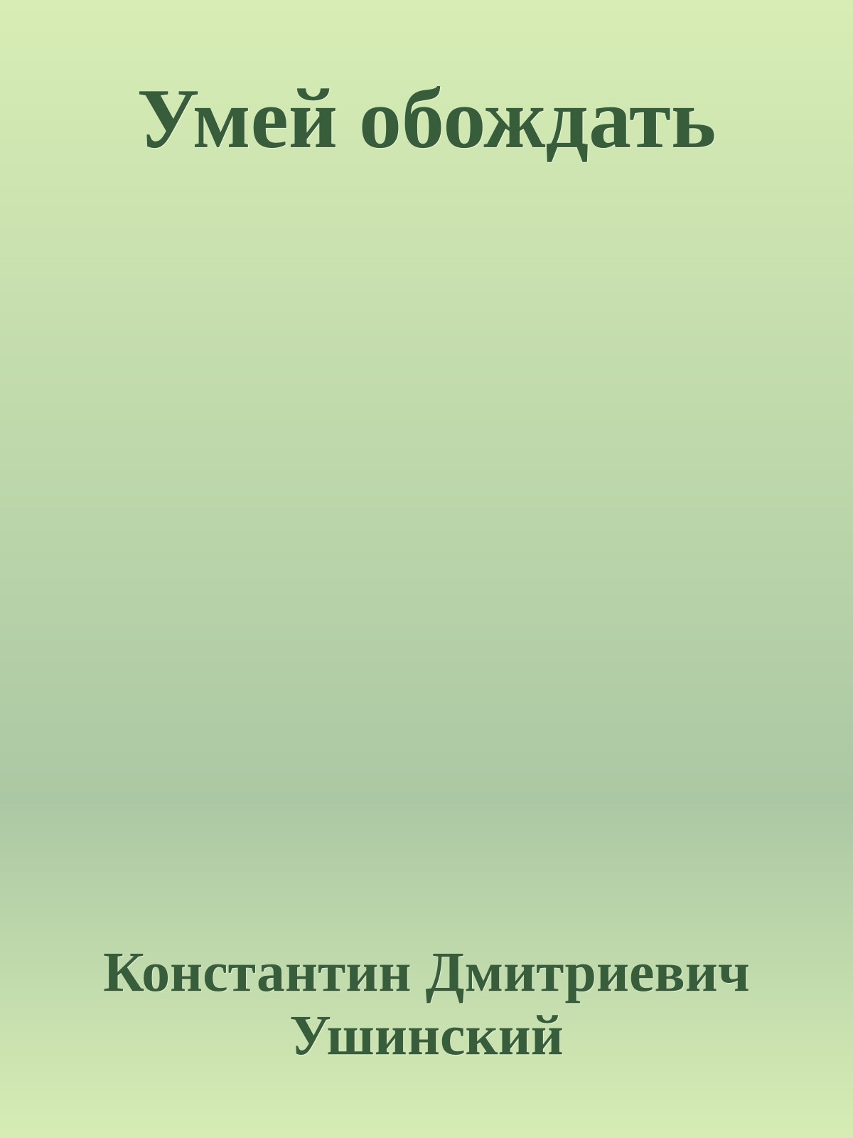 Умей обождать