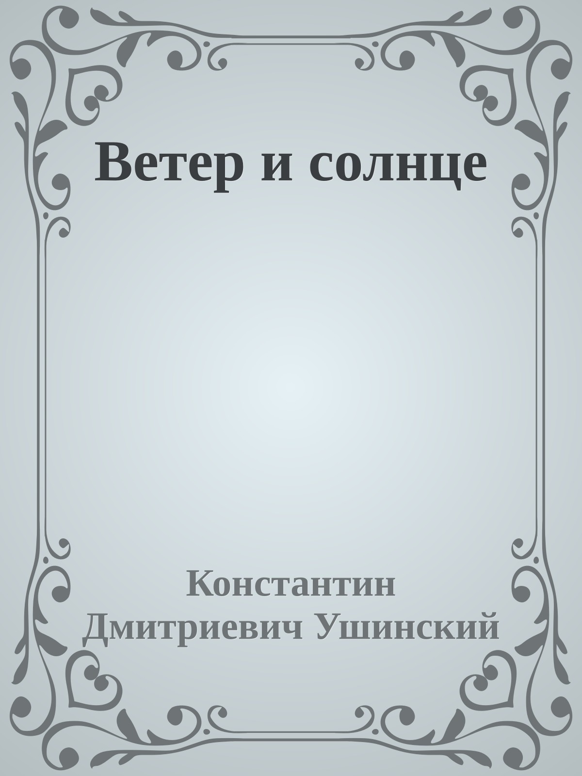 Ветер и солнце