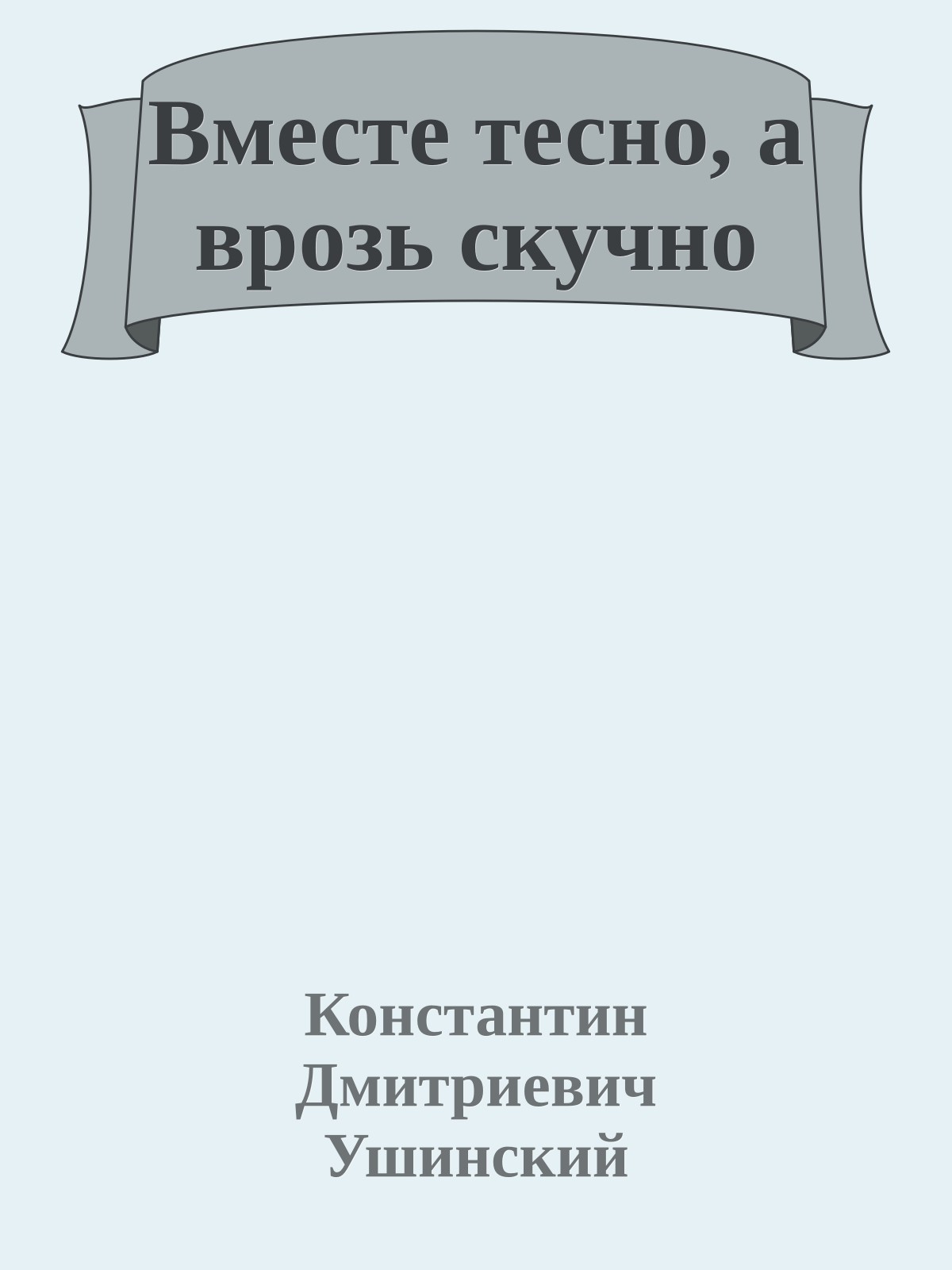 Вместе тесно, а врозь скучно