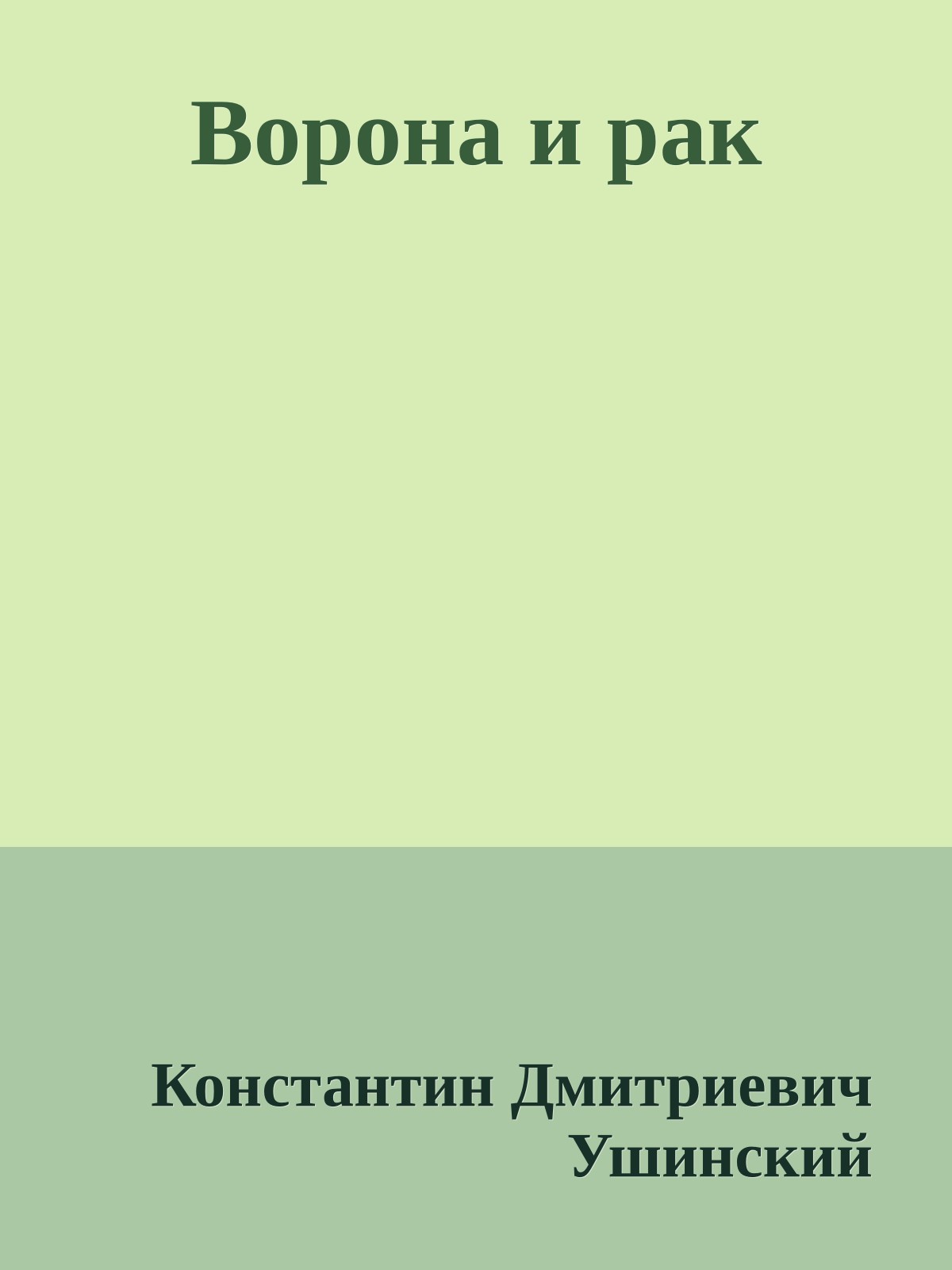 Ворона и рак