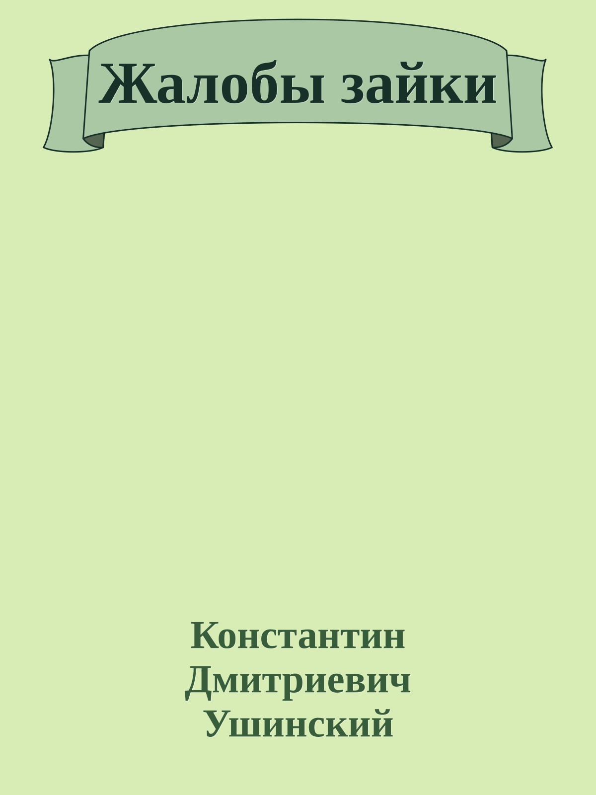 Жалобы зайки