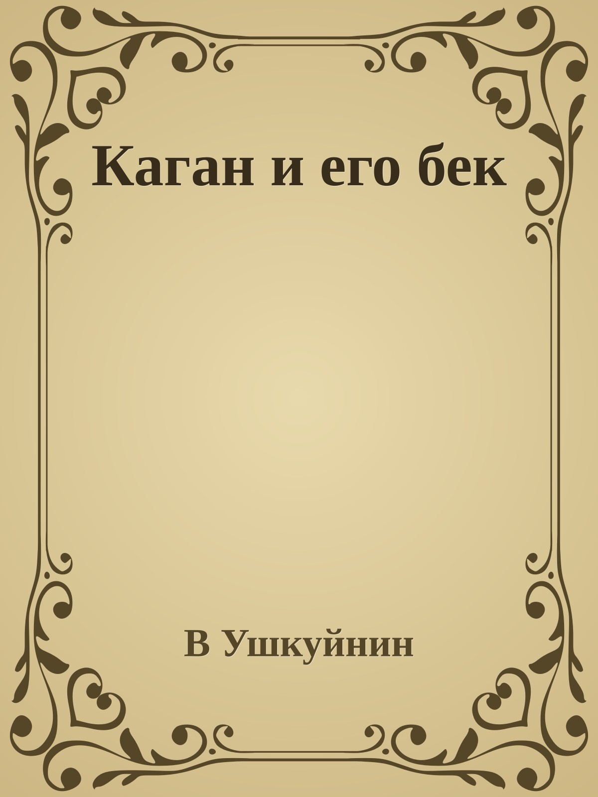 Каган и его бек