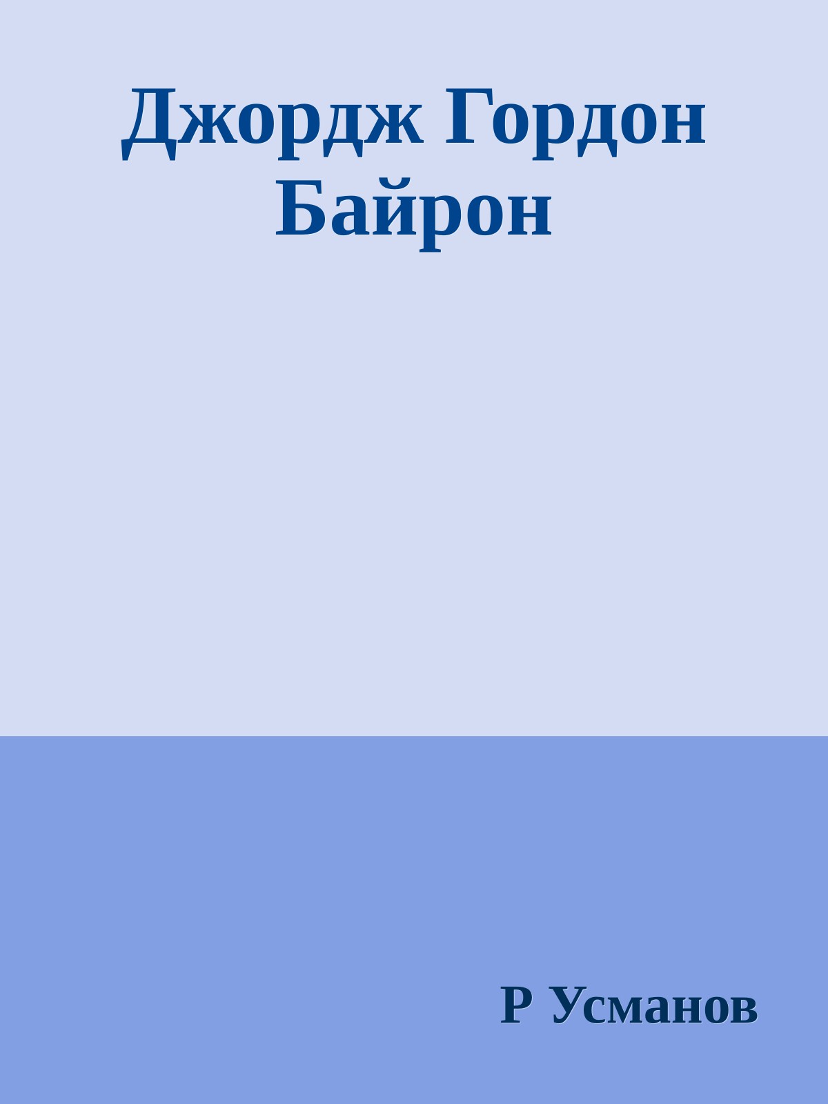 Джордж Гордон Байрон