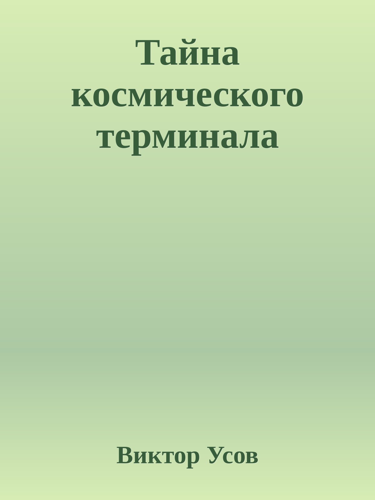 Тайна космического терминала