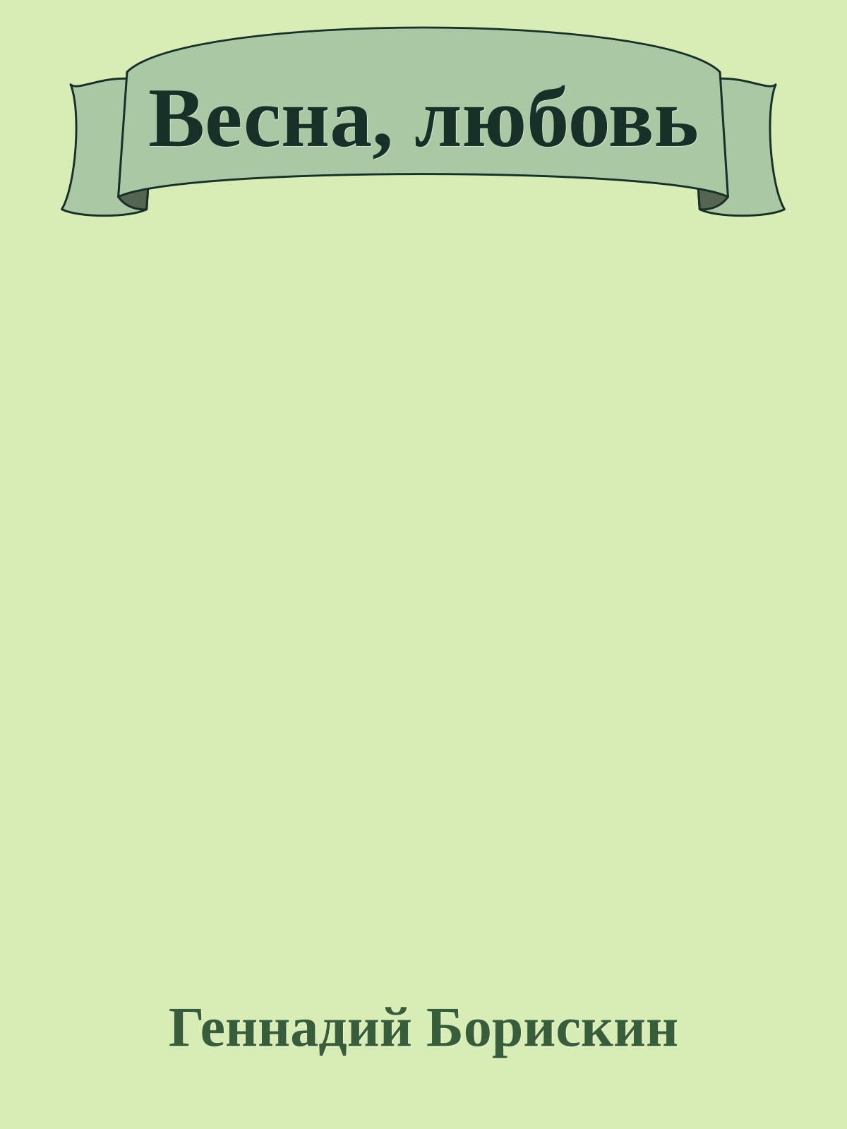 Весна, любовь