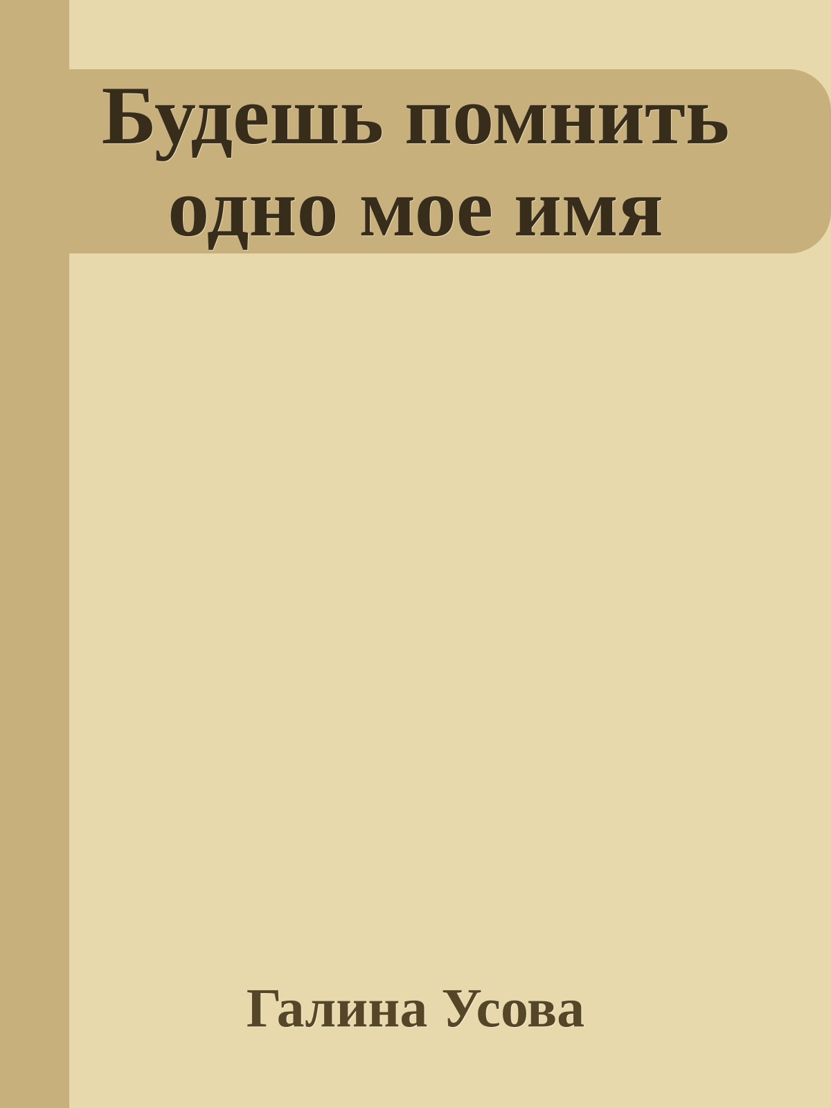 Будешь помнить одно мое имя