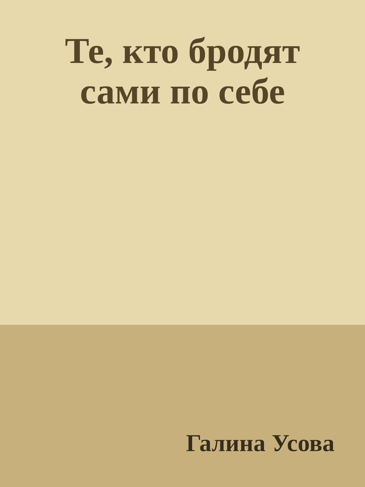 Те, кто бродят сами по себе