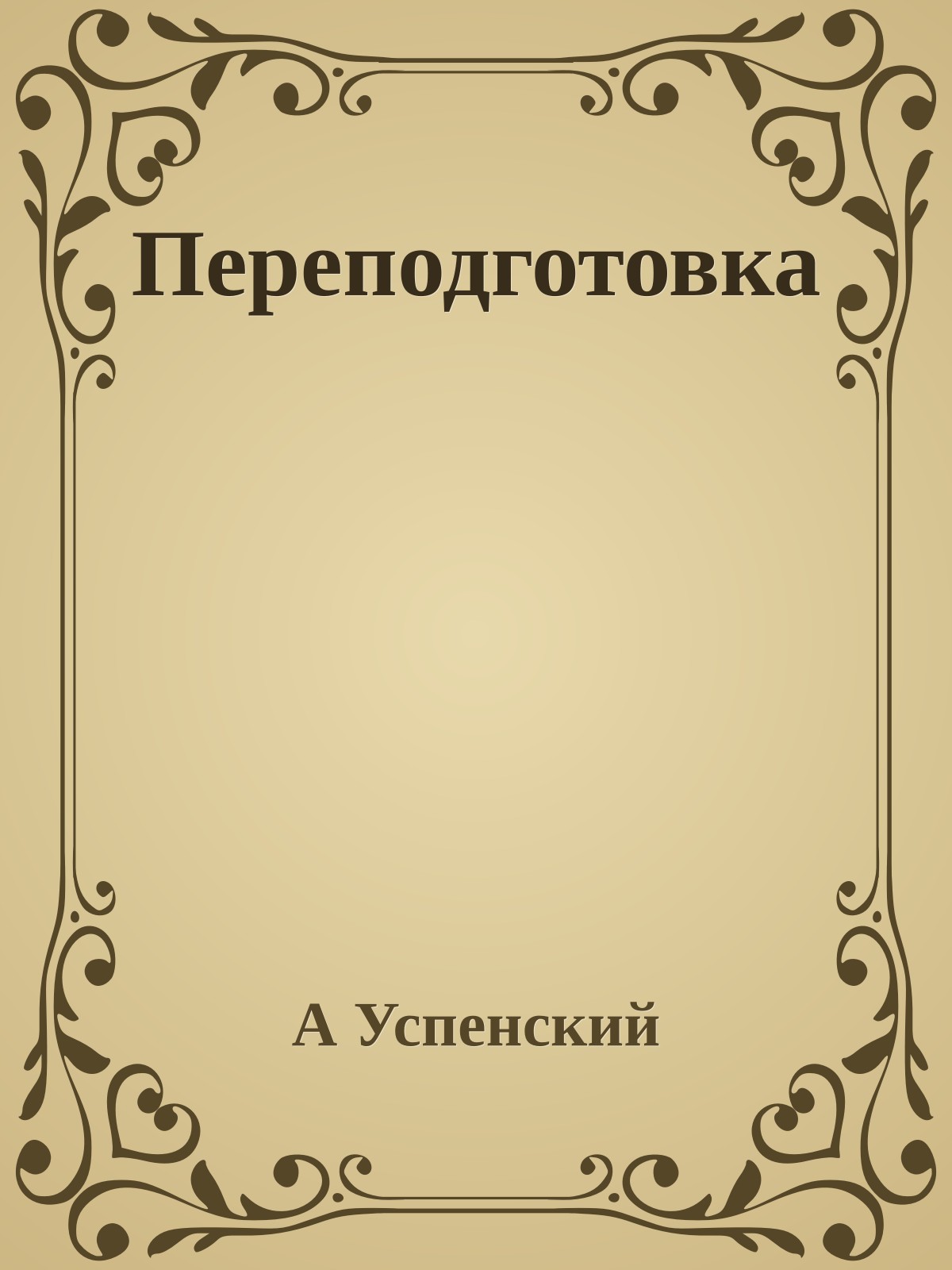 Переподготовка