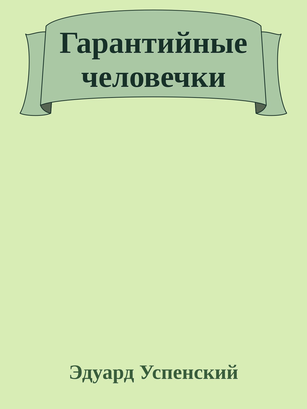 Гарантийные человечки