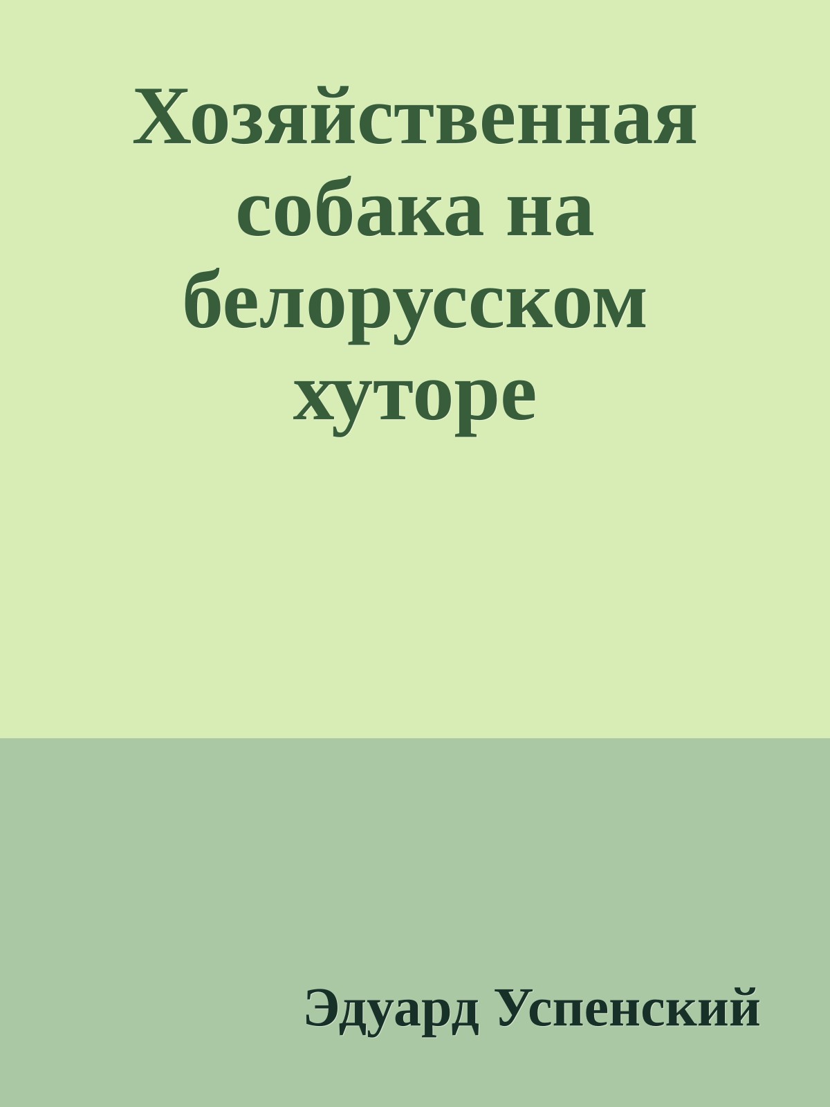 Хозяйственная собака на белорусском хуторе