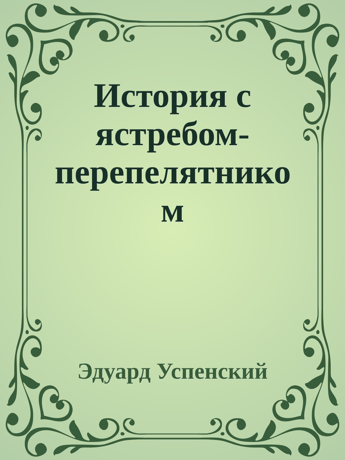 История с ястребом-перепелятником