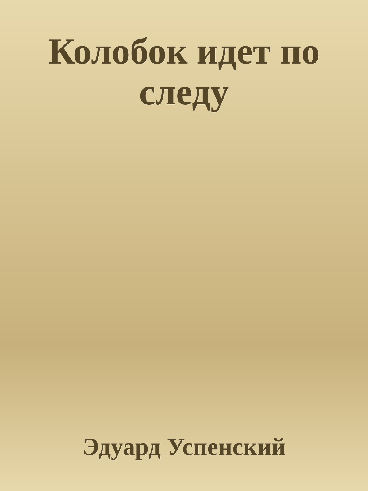 Колобок идет по следу