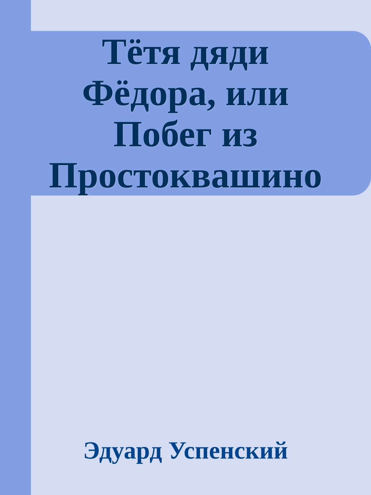 Тётя дяди Фёдора, или Побег из Простоквашино