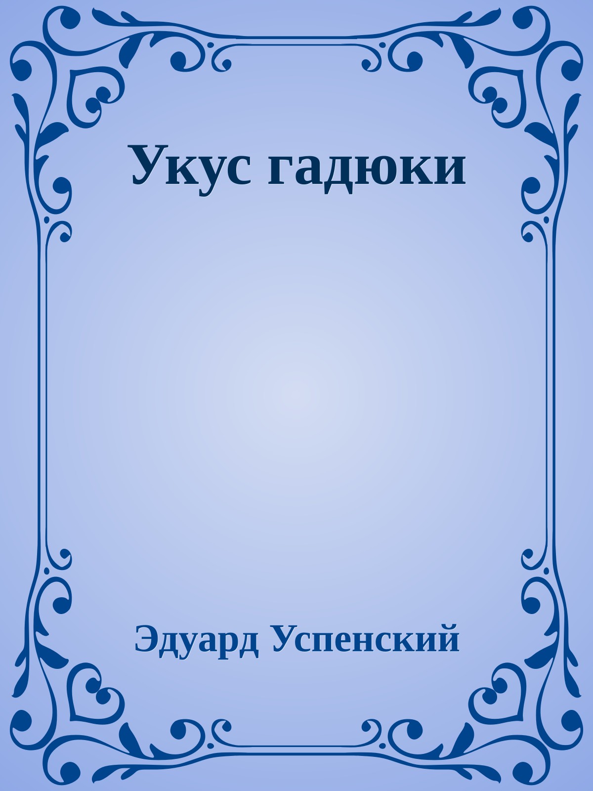 Укус гадюки