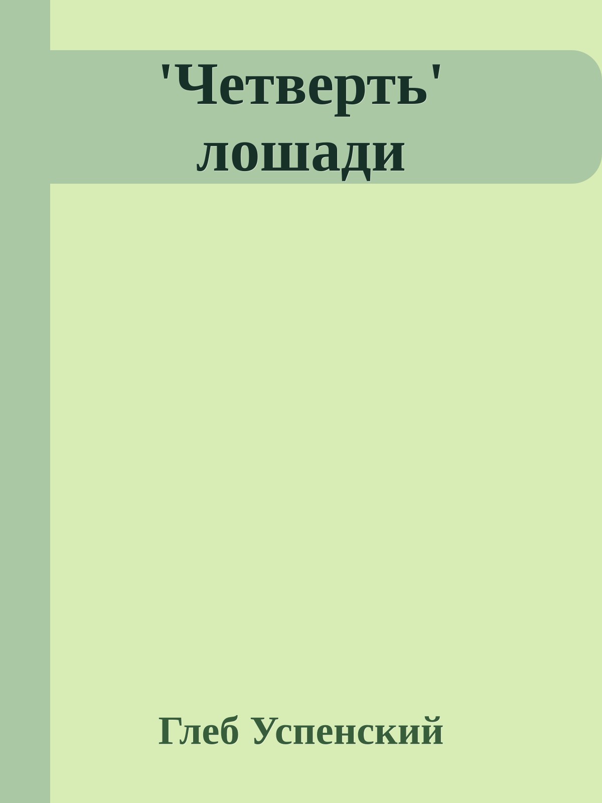 'Четверть' лошади