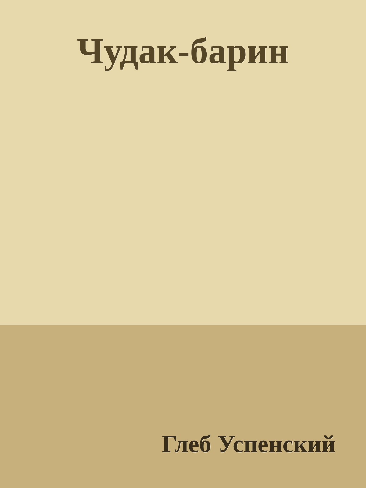 Чудак-барин