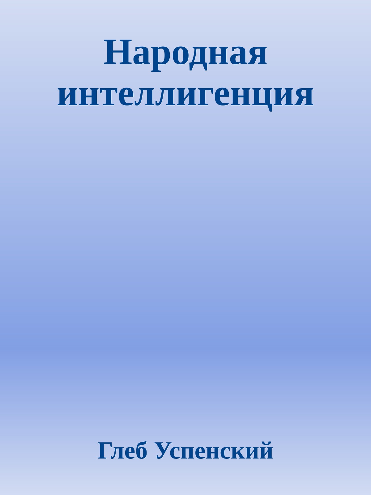 Народная интеллигенция