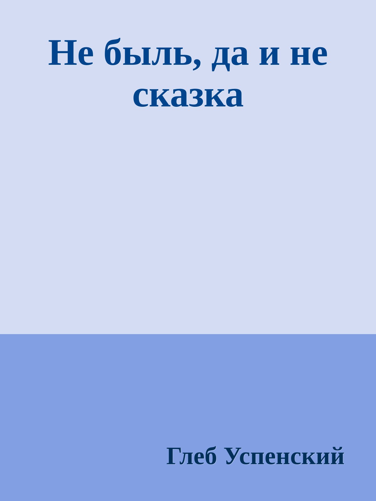 Не быль, да и не сказка