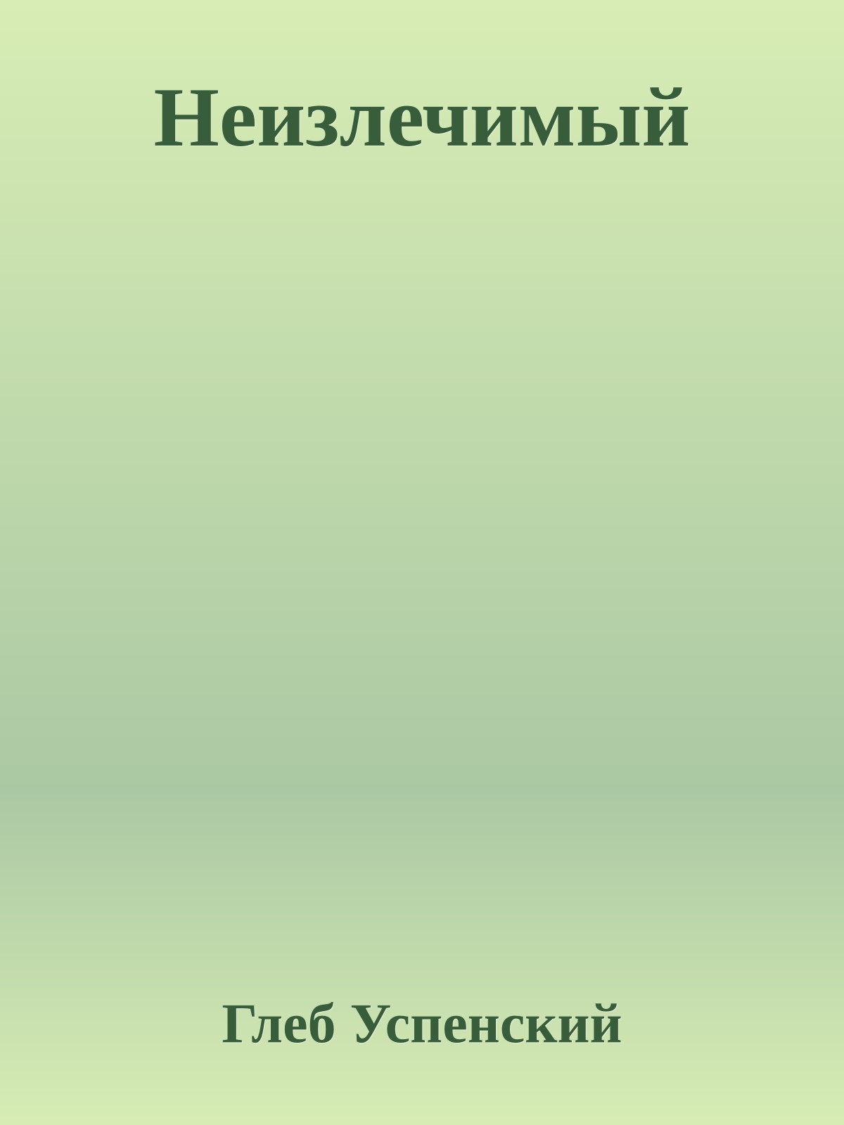 Неизлечимый