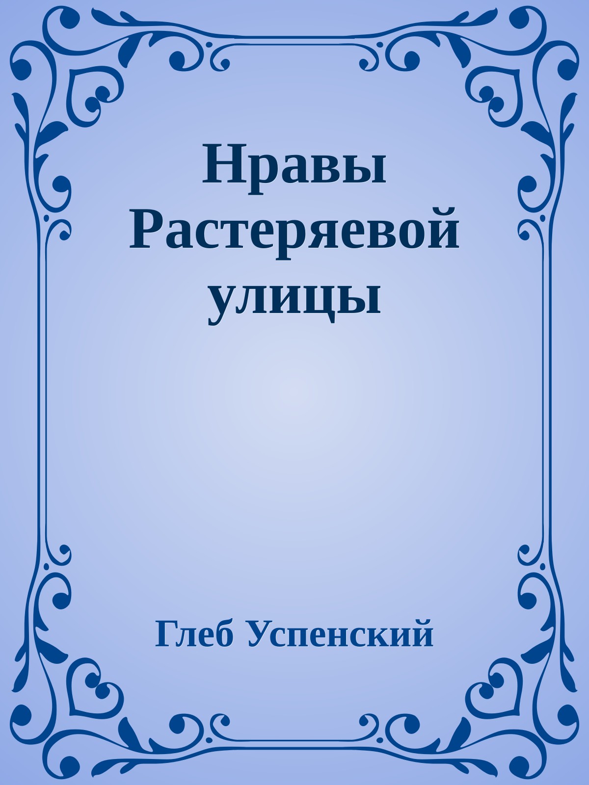 Нравы Растеряевой улицы