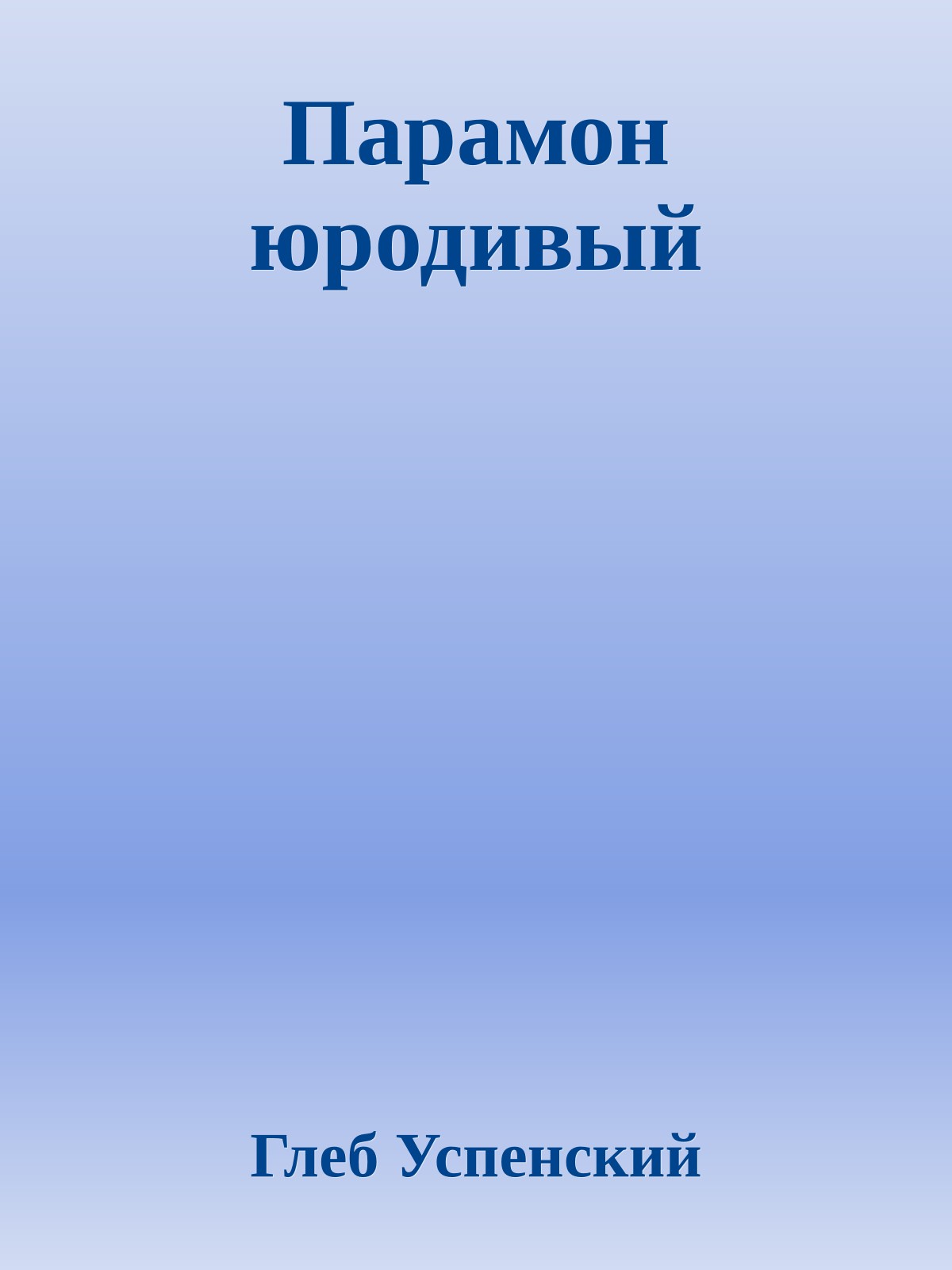 Парамон юродивый