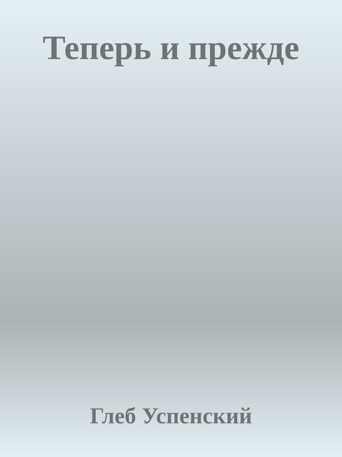 Теперь и прежде