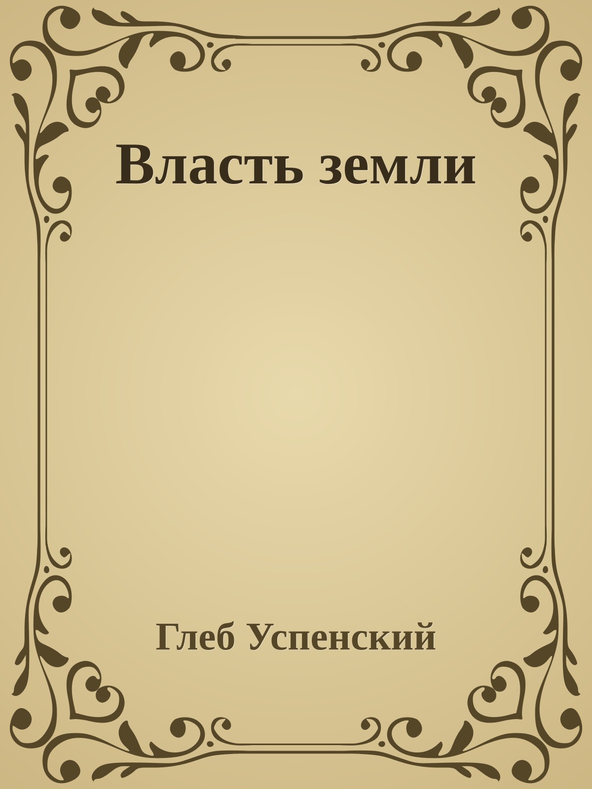 Власть земли